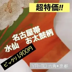 YR-110 明るい橙色 名古屋帯 水仙お太鼓柄