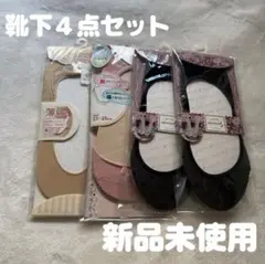 靴下　ソックス　まとめ売り　パンプス　クルーソックス　４点　新品未使用