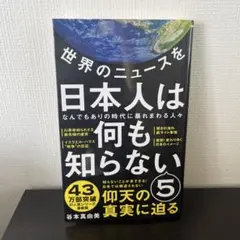 世界のニュースを日本人は何も知らない 5