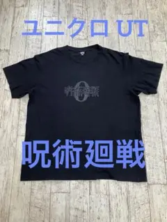 [美品] UNIQLO 呪術廻戦 ブラック Tシャツ XXL