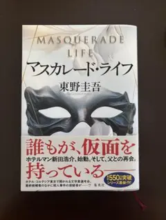 マスカレード・ライフ