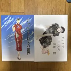 ♢ チャイナドレスの世界 オリジナル 解説本 2冊セット