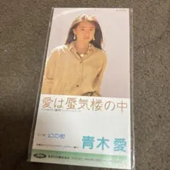 青木愛/愛は蜃気楼の中 8cmCD ★未開封品‼️