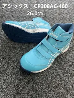 アシックス安全靴　CP308AC -400 限定モデル　26.0㎝