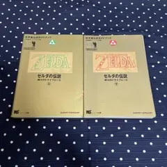 ゼルダの伝説 神々のトライフォース 上下巻セット