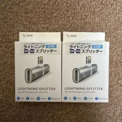 ライトニングスプリッター Ty-5006 2個セット