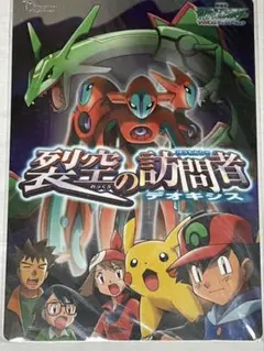 劇場版ポケットモンスター裂空の訪問者 デオキシス A4下敷き