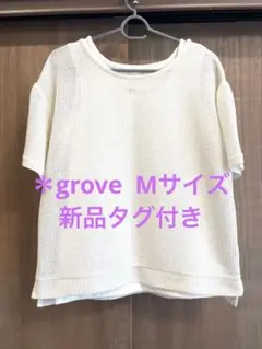 【新品】grove グローブ　メッシュニットセットアイテム