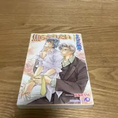 【まとめ買いで200円】焦らされたい 花丸文庫　きたざわ尋子