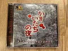かまいたちの夜 30th アニバーサリーアレンジパック CD