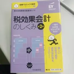 税効果会計のしくみ 第2版