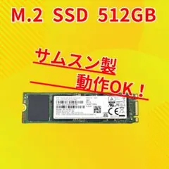 ★動作確認済み★ M.2 SSD512GB SAMSUNG サムスン SATA