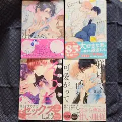 コミック 4冊「優しくイジめて溶かして混ぜて」「息できないのは君のせい⑥」他