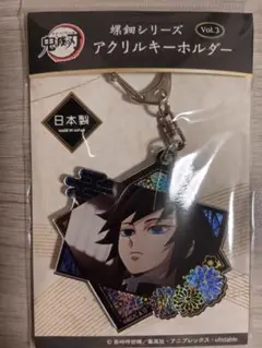 鬼滅の刃 冨岡義勇 アクリルキーホルダー 螺鈿風シリーズ Vol.3