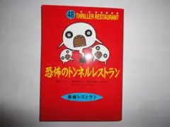恐怖のトンネルレストラン