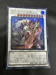遊戯王　相剣大公－承影 ウルトラ　1枚
