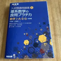 理系数学の良問プラチカ数学I・A・II・Ｂ三訂版