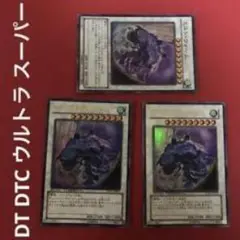 DT DTC ウルトラ スーパー 3枚セット