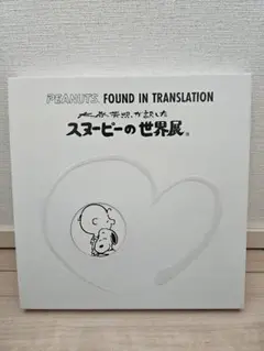 スヌーピーの世界展 ポスター 大谷芳照 直筆サイン入り スヌーピーの世界展 ポスター 大谷芳照 直筆サイン入り - メルカリ