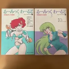 るーみっくわーるど 2巻 3巻 セット