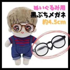ぬいぐるみ用 15cm 20cm メガネ 黒ぶち 人形 ちびぬい 推し 眼鏡