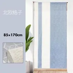 のれん おしゃれ ロング 北欧 ツートン 幾何学模様 北欧格子 85×170cm