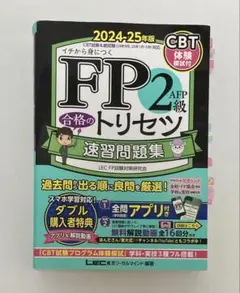 FP2級AFP合格のトリセツ速習問題集 : イチから身につく. 2024-25…