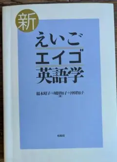 新 えいご 英語学（書き込みあり）