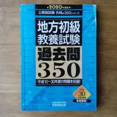 地方初級教養試験 過去問350 2020年版