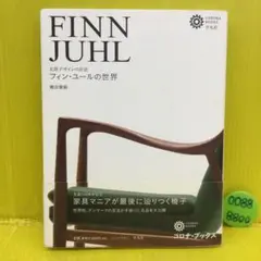【初版、帯付き】 フィン・ユールの世界 : 北欧デザインの巨匠 2025年最新】フィン・ユールの世界 北欧デザインの巨匠 織田憲嗣