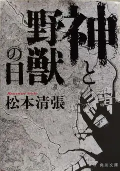 神と野獣の日