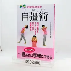 ⭐️今だけ値下げ中　非売品DVD3枚組 秘術 自彊術療法 ⭐️今だけ値下げ中 非売品DVD3枚組 秘術 自彊術療法