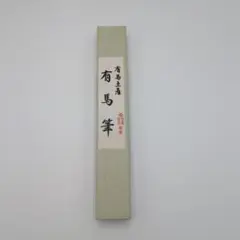 【未使用】有馬筆（伝統工芸品）書道筆