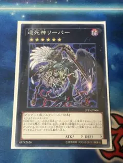 遊戯王　巡死神リーパー　1枚