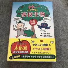 宇宙一わかりやすい高校生物 生物基礎