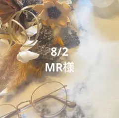 8/2 MR様オーダーページ
