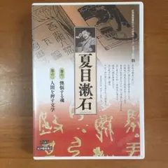 夏目漱石/文学と時代 4 夏目漱石〈2枚組〉