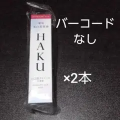 バーコードなし 2本 HAKU メラノフォーカスZ 45g レフィル