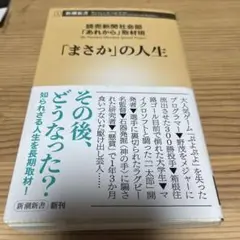 「まさか」の人生
