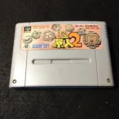スーパー原人2 超原人2