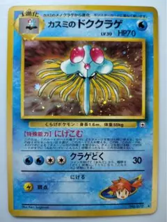 カスミのドククラゲ(マークあり) ポケモンカード旧裏