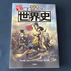 マンガゆげ塾の構造がわかる世界史