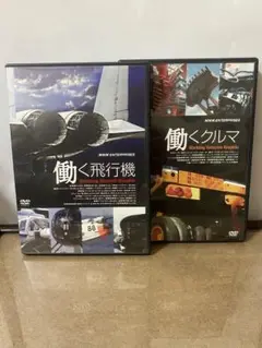NHK特集　働くクルマ・働く飛行機 DVD2枚セット