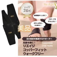 COPPER fit ウォークフリー サポーターリエイジ美品