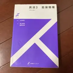 民法3 担保物権 第3版