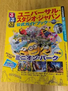 ユニバーサル・スタジオ・ジャパン 公式ガイドブック