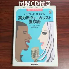 ハリウッド・スタイル実力派ヴォーカリスト養成術 : "歌う力"をグングン引き出…