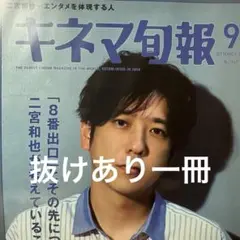 ★最新号★キネマ旬報 2025/9月号 抜けあり一冊