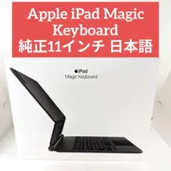 Apple iPad Magic Keyboard 純正11インチ 日本語