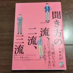 聞き方の一流、二流、三流